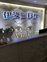 -伊姿衫日瘦 ·科技瘦身 ·纤体美妍