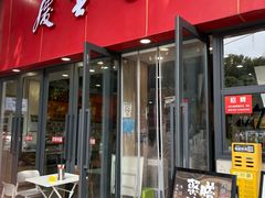 -庆蓉云·庆云面(双林店)