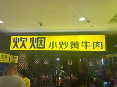 -炊烟小炒黄牛肉(中心印象城店)