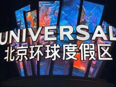 -北京环球影城主题公园-停车楼