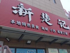 -新楚记