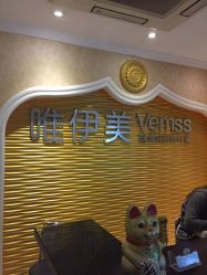 -唯伊美塑身美养连锁