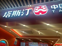 -塔斯汀中国汉堡(徐汇汇京广场店)