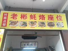 -老彬专工蚝烙糕粿