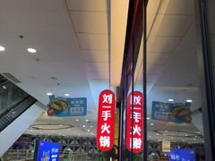 -刘一手重庆火锅(万达广场颍泉店)