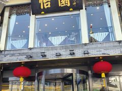 -怡园饭店-餐厅(四望亭店)