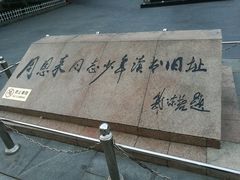 -周恩来同志少年读书旧址
