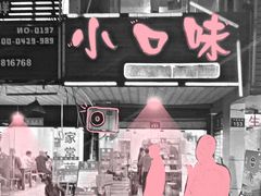 -小口味