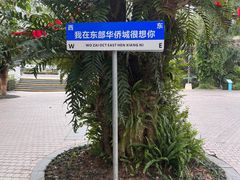 -东部华侨城