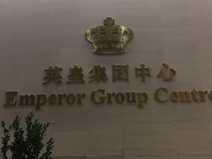 -英皇电影城(英皇集团中心IMAX店)