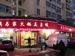门面-清真·马家火锅美食城(镇江北路店)