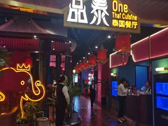 -品泰·泰国餐厅(苏州中心店)