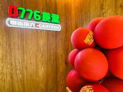 -0776食堂·京城创意菜(七里庄店)