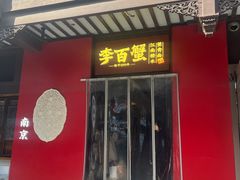 -李百蟹·江南蟹黄面·河景餐厅(夫子庙总店)