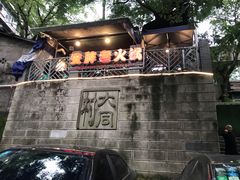 -安胖老火锅(两路口店)