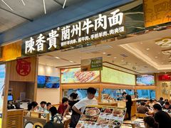 -陳香貴·兰州牛肉面(上海长风大悦城店)