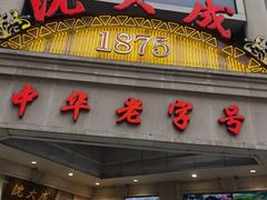 门面-沈大成(南京东路店)