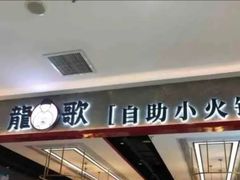 门面-龍歌自助小火锅(李沧丽达店)