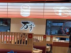 -万岁寿司(万国店)