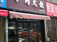 门面-驴肉火烧(玉祥门店)