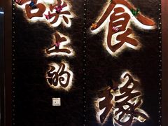 -舌尖上的食缘花园主题餐厅