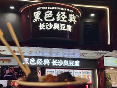 -黑色经典臭豆腐·湖南特产(坡子街店)