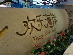 -欢乐海岸美食联盟