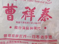 -曹祥泰(解放路店)