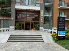 -湖泉半山温泉(湖泉生态园)