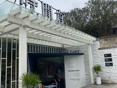 -时间仓(月湖公园店)