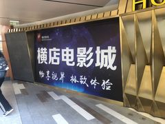 -横店影城(南京水游城店)
