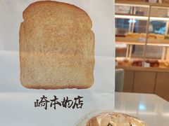 -崎本的店·专业酵种吐司(无锡万象汇店)