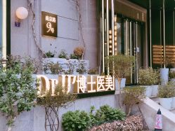 -Dr.U博士医疗美容医院