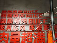 -霸腹烤肉(厦门柚子番店)
