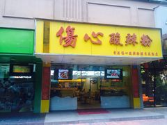 -伤心酸辣粉(体育东路店)