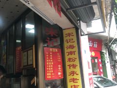 -宋记海南粉传承老店(人民西路店)