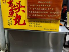 -龙头鱼丸店 只此一家只卖手工鲨鱼丸