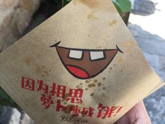 -萝卜丝饼