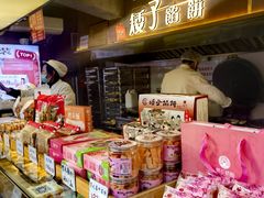 -矮子馅饼(大成路店)