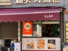 -长人馄饨铺(解放街店)