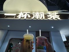 -一杯潮茶·专注潮汕茶饮(朝阳庄店)