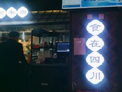 -全牛匠·乐山跷脚牛肉(西单华威约饭街店)