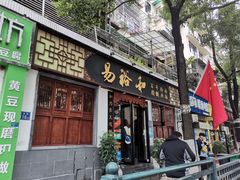 门面-易裕和·长沙米粉(友谊路店)