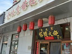 -老北京褡裢火烧·任记