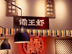 -霸王虾·小龙虾香辣蟹(玉林店)