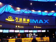 -万达影城IMAX(海口日月广场店)