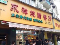 门面-永祥烧腊餐厅(虹口店)