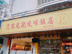 门面-澳门陈光记烧味饭店(南京德基广场店)