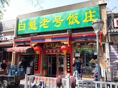 门面-白魁老号饭庄(安内店)