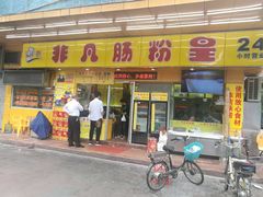 门面-非凡肠粉皇(西华路店)